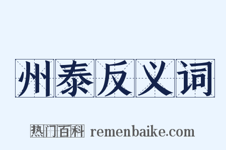 州泰反义词是什么意思的图片